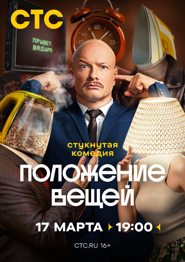 Положение вещей 2025 смотреть онлайн бесплатно
